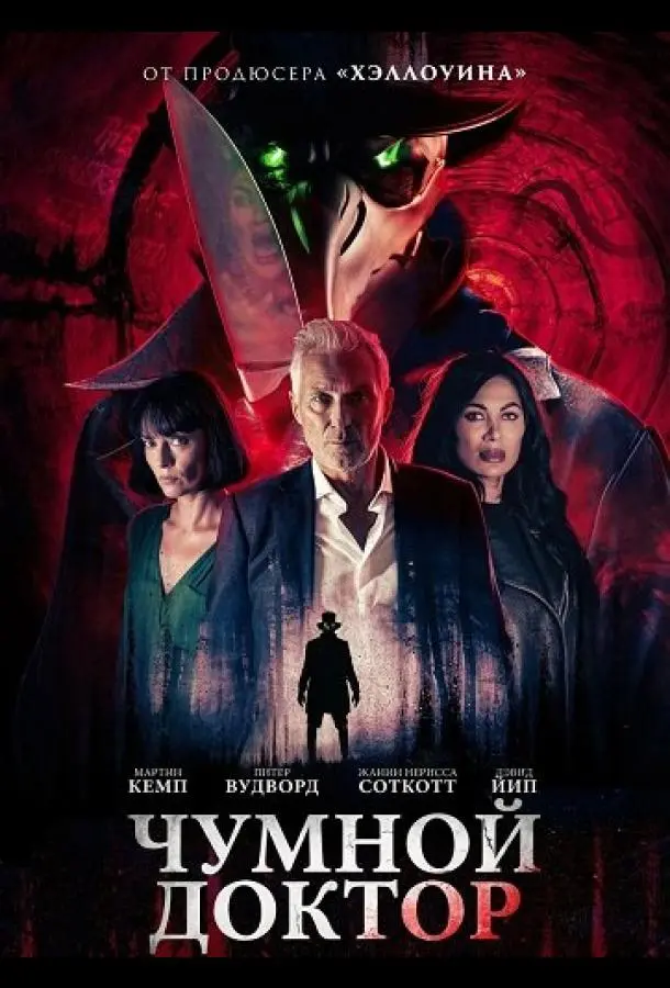 Чумной доктор