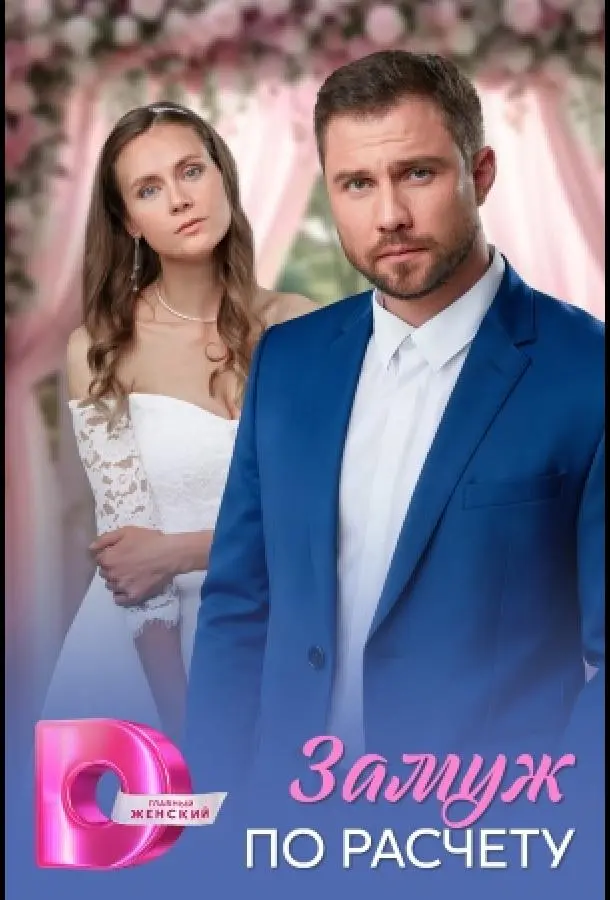 Замуж по расчёту
