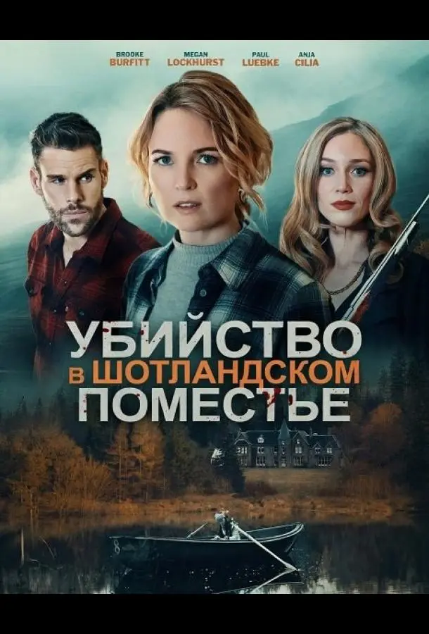 Убийство в шотландском поместье